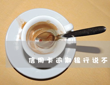 信用卡逾期银行说不要利息了 信用卡逾期银行说不要利息了