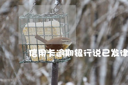 信用卡逾期银行说已发律师函 信用卡逾期银行说已发律师函