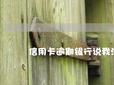 信用卡逾期银行说我消费 信用卡逾期银行说我消费