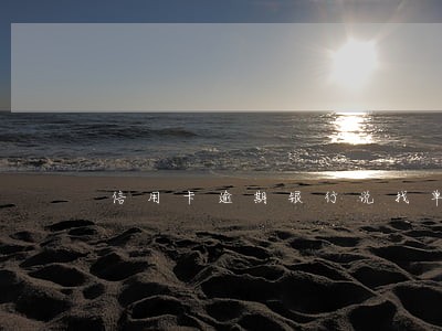 信用卡逾期银行说找单位领导 信用卡逾期银行说找单位领导