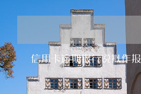 信用卡逾期银行说拟作报案处理