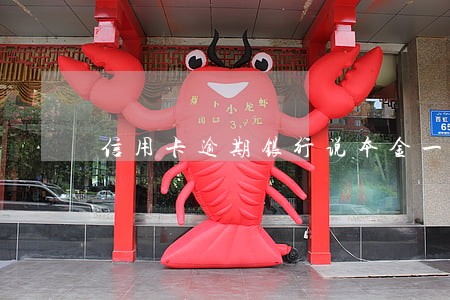 信用卡逾期银行说本金一次结清 信用卡逾期银行说本金一次结清