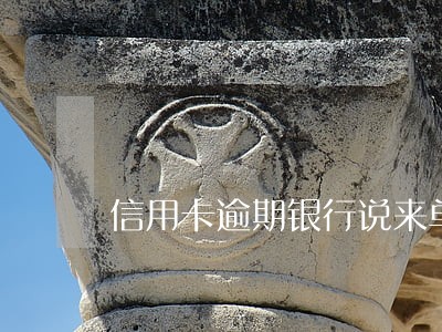 信用卡逾期银行说来单位 信用卡逾期银行说来单位