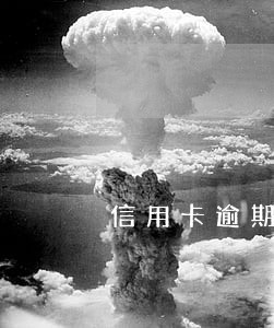 信用卡逾期银行说案件移交