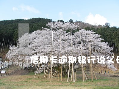 信用卡逾期银行说父母有知情权 信用卡逾期银行说父母有知情权