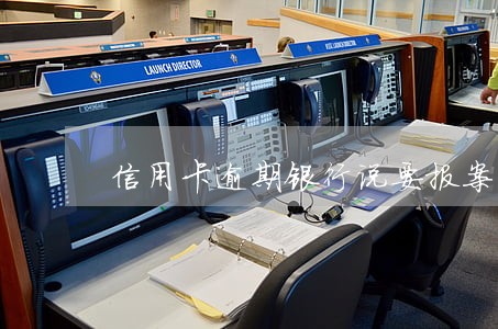 信用卡逾期银行说要报案 信用卡逾期银行说要报案