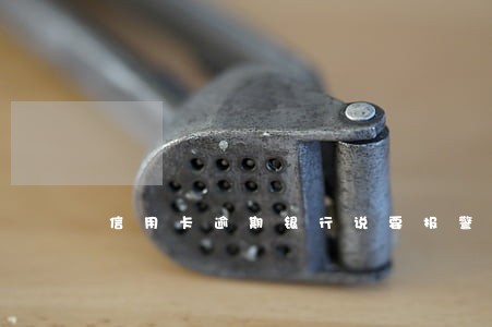 信用卡逾期银行说要报警处理 信用卡逾期银行说要报警处理