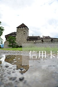信用卡逾期银行说要来家里 信用卡逾期银行说要来家里