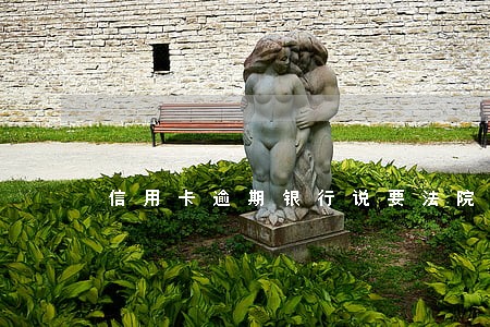 信用卡逾期银行说要法院传票 信用卡逾期银行说要法院传票
