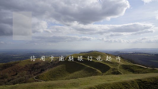 信用卡逾期银行说起诉 信用卡逾期银行说起诉