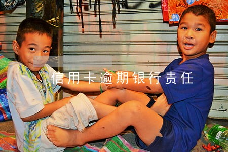 信用卡逾期银行责任 信用卡逾期银行责任