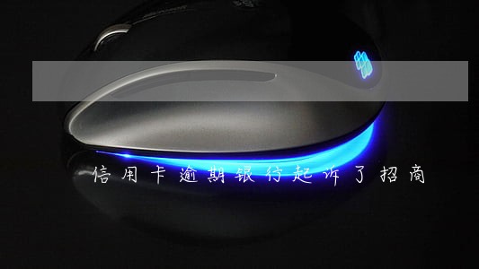 信用卡逾期银行起诉了招商 信用卡逾期银行起诉了招商