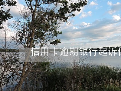 信用卡逾期银行起诉你会通知吗 信用卡逾期银行起诉你会通知吗