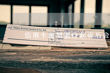 信用卡逾期银行起诉后会怎样 信用卡逾期银行起诉后会怎样