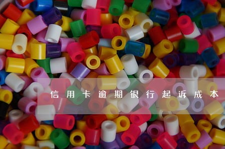 信用卡逾期银行起诉成本是多少 信用卡逾期银行起诉成本是多少