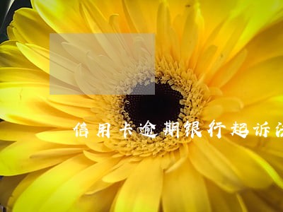 信用卡逾期银行起诉法院会拘留吗 信用卡逾期银行起诉法院会拘留吗