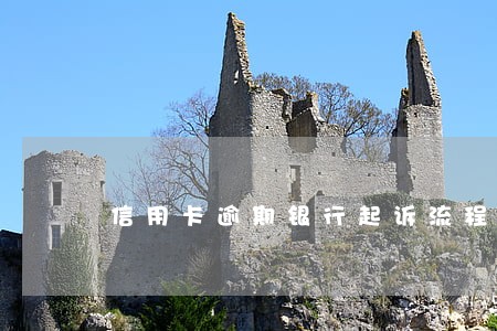 信用卡逾期银行起诉流程法院处理流程 信用卡逾期银行起诉流程法院处理流程