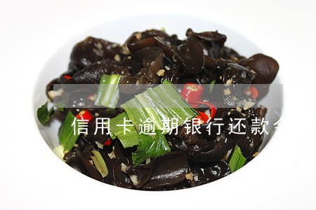 信用卡逾期银行还款会怎样