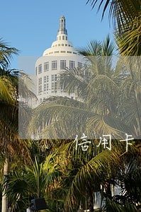 信用卡逾期银行通知暂缓外出 信用卡逾期银行通知暂缓外出