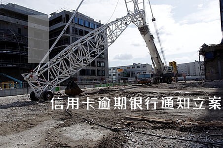 信用卡逾期银行通知立案怎么办 信用卡逾期银行通知立案怎么办