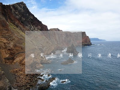 信用卡逾期银行邀请去银行