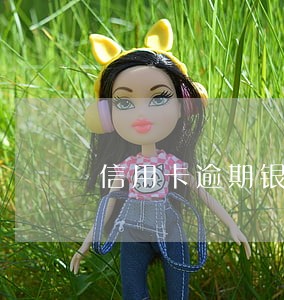 信用卡逾期银行都会那些措施 信用卡逾期银行都会那些措施
