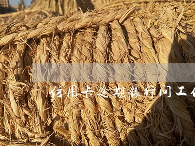 信用卡逾期银行问工作单位 信用卡逾期银行问工作单位