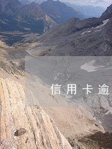 信用卡逾期销卡会影响信用