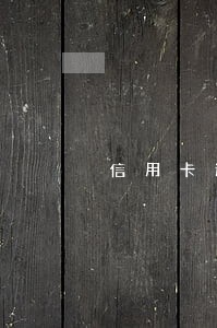 信用卡逾期销卡可以贷款