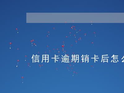 信用卡逾期销卡后怎么还款 信用卡逾期销卡后怎么还款