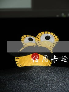 信用卡逾期销卡后还有记录吗 信用卡逾期销卡后还有记录吗