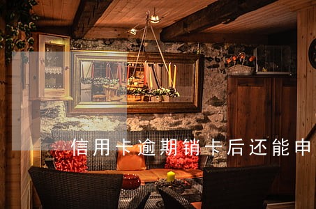 信用卡逾期销卡后还能申请吗