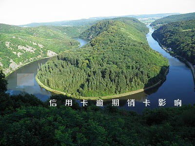 信用卡逾期销卡影响