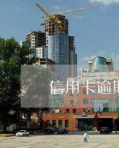 信用卡逾期销卡还影响征信吗 信用卡逾期销卡还影响征信吗