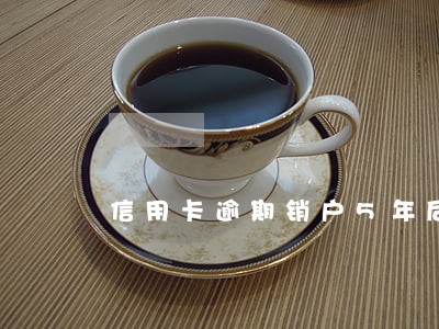 信用卡逾期销户5年后算白户吗 信用卡逾期销户5年后算白户吗