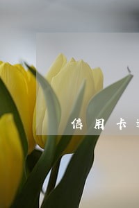 信用卡逾期销户多久可以消除征信