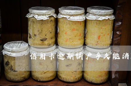 信用卡逾期销户多久能消除 信用卡逾期销户多久能消除