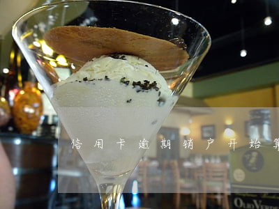 信用卡逾期销户开始算吗