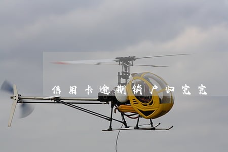 信用卡逾期销户归完完 信用卡逾期销户归完完