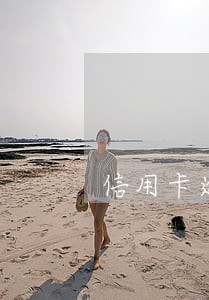 信用卡逾期销户记录保持多久