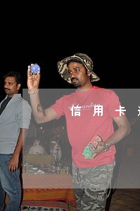 信用卡逾期锁了还能用么 信用卡逾期锁了还能用么