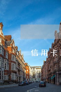 信用卡逾期锁卡兴业 信用卡逾期锁卡兴业
