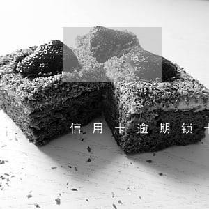 信用卡逾期锁卡招商