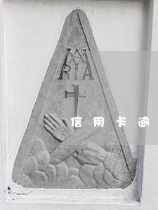 信用卡逾期锁死储蓄卡