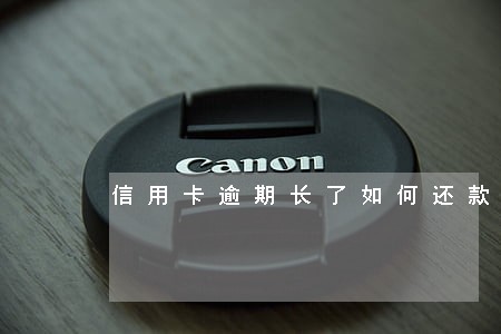 信用卡逾期长了如何还款 信用卡逾期长了如何还款