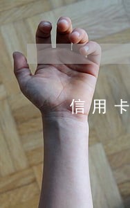 信用卡逾期长期分期 信用卡逾期长期分期