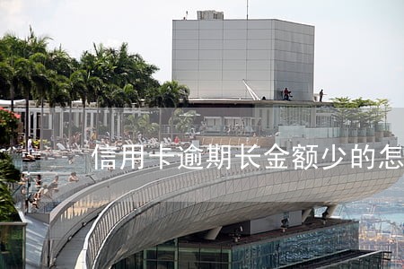 信用卡逾期长金额少的怎么处理 信用卡逾期长金额少的怎么处理