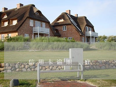 信用卡逾期開庭 信用卡逾期開庭