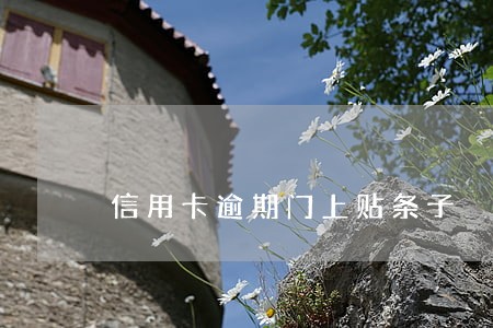 信用卡逾期门上贴条子