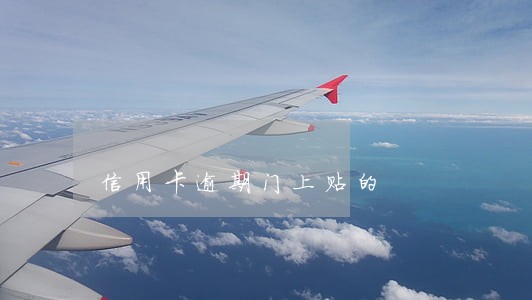 信用卡逾期门上贴的 信用卡逾期门上贴的